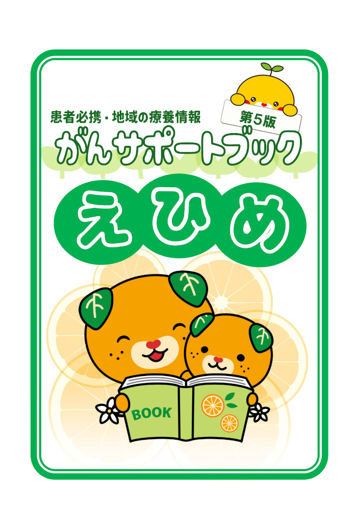 がんサポートブックえひめ